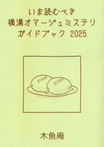 『いま読むべき横溝オマージュミステリガイドブック2025』表紙画像