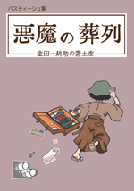 �����̑��� ���c��k���̒u�y�Y