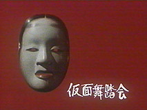 「仮面舞踏会」イメージ